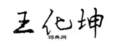曾慶福王化坤行書個性簽名怎么寫