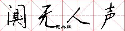 闃其的意思_闃其的解釋_國語詞典