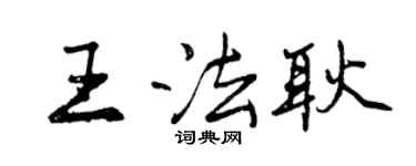 曾慶福王法耿行書個性簽名怎么寫