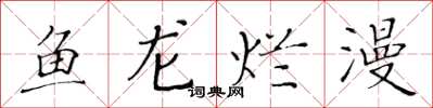 黃華生魚龍爛漫楷書怎么寫