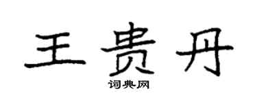 袁強王貴丹楷書個性簽名怎么寫