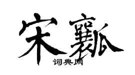 翁闓運宋瓤楷書個性簽名怎么寫