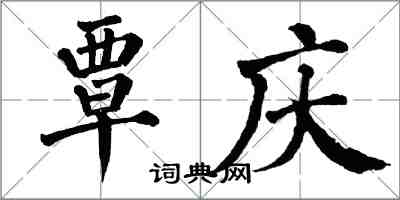 翁闓運覃慶楷書怎么寫