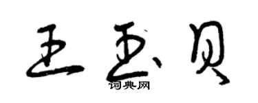 曾慶福王玉貝草書個性簽名怎么寫