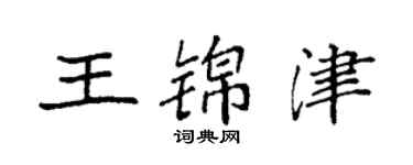 袁強王錦津楷書個性簽名怎么寫