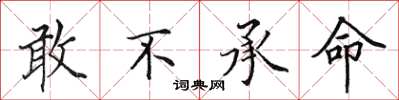 田英章敢不承命楷書怎么寫