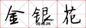 段相林金銀花行書怎么寫
