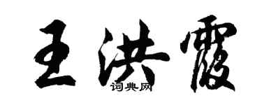 胡問遂王洪霞行書個性簽名怎么寫