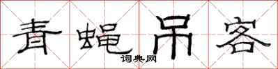 范連陞青蠅弔客隸書怎么寫