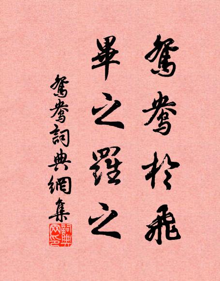 寄語明月樓,莫貯雙飛燕 詩詞名句