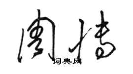 駱恆光周博草書個性簽名怎么寫