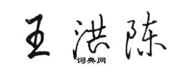 駱恆光王洪陳行書個性簽名怎么寫