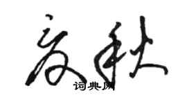 駱恆光夏秋草書個性簽名怎么寫