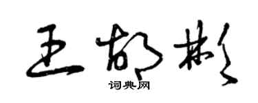 曾慶福王胡彬草書個性簽名怎么寫