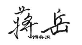 駱恆光蔣岳行書個性簽名怎么寫