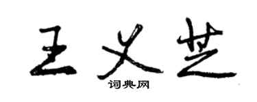 曾慶福王義芝行書個性簽名怎么寫