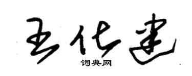 朱錫榮王化建草書個性簽名怎么寫