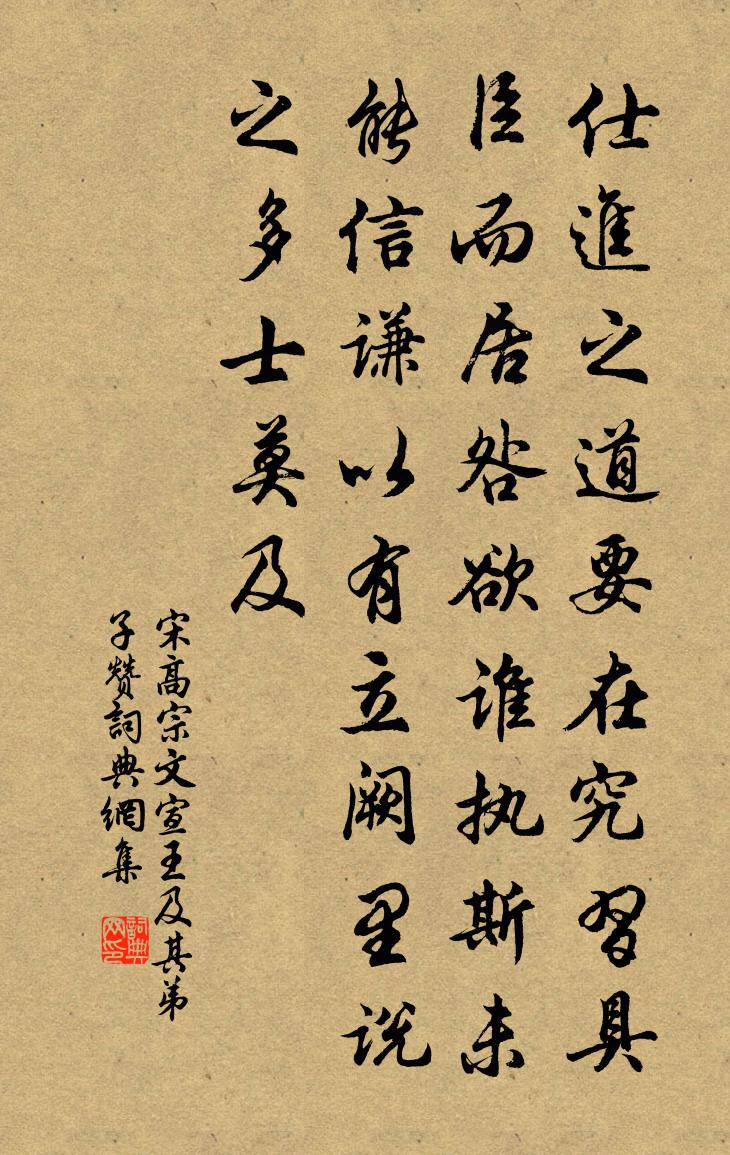 宋高宗文宣王及其弟子贊書法作品欣賞