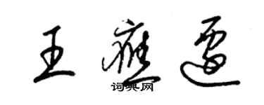 梁錦英王應遷草書個性簽名怎么寫