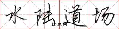 田英章水陸道場行書怎么寫