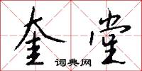 奎文的意思_奎文的解釋_國語詞典
