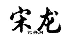 胡問遂宋龍行書個性簽名怎么寫