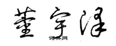 曾慶福董宇澤草書個性簽名怎么寫