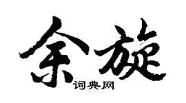 胡問遂余旋行書個性簽名怎么寫