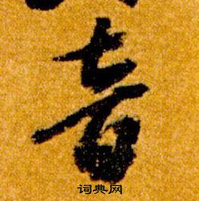 智永在真草千字文中寫的音