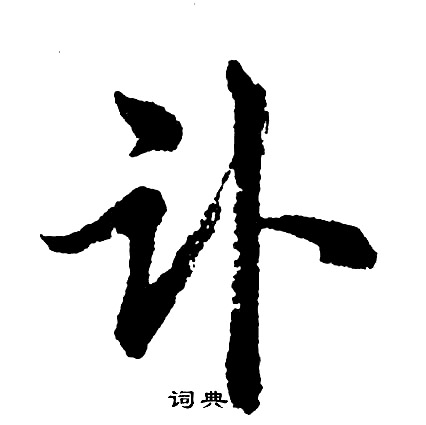 韓元吉_韓元吉介紹_書法字典