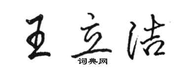 駱恆光王立潔行書個性簽名怎么寫