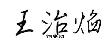 王正良王治焰行書個性簽名怎么寫