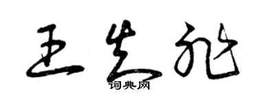 曾慶福王知非草書個性簽名怎么寫
