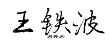曾慶福王鐵波行書個性簽名怎么寫