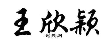 胡問遂王欣穎行書個性簽名怎么寫