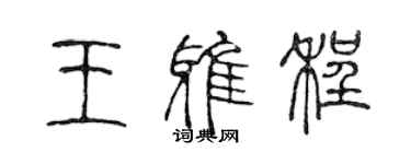 陳聲遠王雅程篆書個性簽名怎么寫