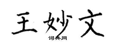 何伯昌王妙文楷書個性簽名怎么寫