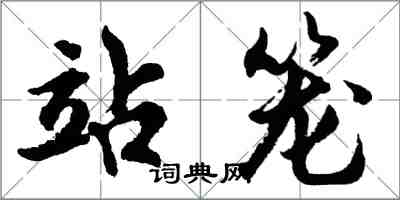 胡問遂站籠行書怎么寫