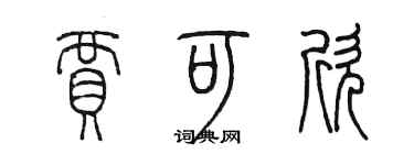 陳墨賈可欣篆書個性簽名怎么寫