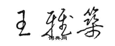 駱恆光王雅築草書個性簽名怎么寫