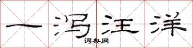 范連陞一瀉汪洋隸書怎么寫