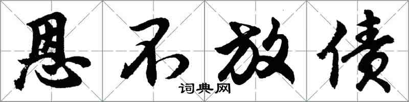 胡問遂恩不放債行書怎么寫