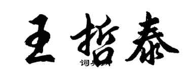 胡問遂王哲泰行書個性簽名怎么寫
