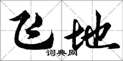 胡問遂飛地行書怎么寫