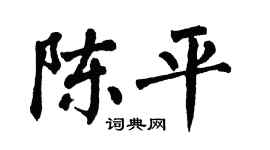 翁闓運陳平楷書個性簽名怎么寫
