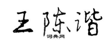 曾慶福王陳諧行書個性簽名怎么寫