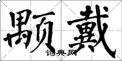 翁闓運顒戴楷書怎么寫