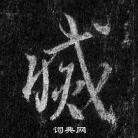 王羲之在懷仁集聖教序中寫的滅