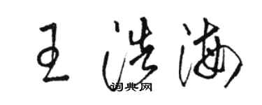 駱恆光王浩海草書個性簽名怎么寫