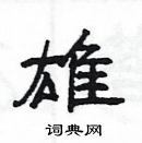 楊為國寫的硬筆隸書雄